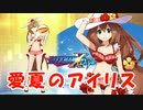 【ロックマンX DiVE】 キャラ紹介：愛夏のアイリス 【VOICEROID実況】