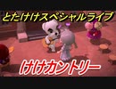 あつまれどうぶつの森　とたけけスペシャルライブ！けけカントリーを聞いてみよう！曲貰える！？　【あつ森】