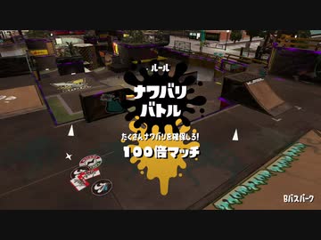 【プレイ動画】 Splatoon2 フェス100倍マッチ
