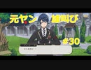 【ツイステ】小6男子みたいな声の私ですが、監督生になりました #30【第二章】