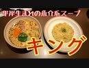 【スープカレーを食べよう】キング