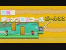 【マリオメーカー２】謎解きジャンプ禁止コース！クリア不可？！ 圧倒的chたけちよchコラボ生配信切り抜き 視聴者から教えていただいたコース
