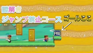 【マリオメーカー２】謎解きジャンプ禁止コース！クリア不可？！ 圧倒的chたけちよchコラボ生配信切り抜き 視聴者から教えていただいたコース