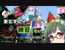 【スプラ2】東北ずんこは練習したい　part13　バレルスピナーデコ