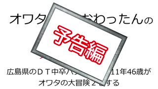 オワタと人生おわったんの大冒険 予告編