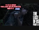The Last of Us Part Ⅱ＃22　口笛にご用心