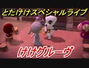 あつまれどうぶつの森　とたけけスペシャルライブ！けけグルーヴを聞いてみよう！曲貰える！？　【あつ森】