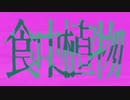 食虫植物‐理芽(cover)海崎怜