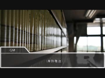 【クトゥルフ神話TRPG】台風の目　第十二話【実卓リプレイ】