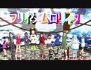 【ＭＭＤカゲプロ】フ/リ/ィ/ダ/ム/・/ロ/リ/ィ/タ