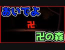 【実況】卍が襲い掛かってくる恐怖のゲーム　卍の森 / The Manji Forest