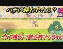 あつまれどうぶつの森　ハチに襲われたら！？ゴング鳴らして試合終了しちゃえ！！