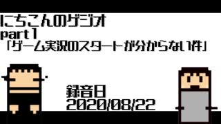 【にちこんのゲジオ】ゲーム実況のスタートがわからない件【KOF95】