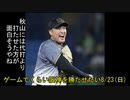 [実況]ゲームでくらい阪神を勝たせたい 8/23(日)【パワプロ2020】