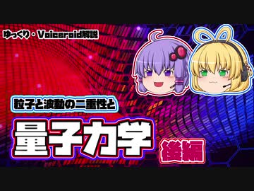 【第六回ひじき祭】粒子と波動の「量子力学」 -後編- 【Voiceroid解説】