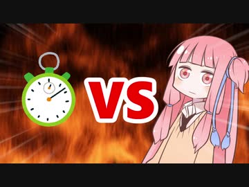 茜ちゃんVSタイマー