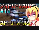 ダウナーマキがゾイドバーサスⅢのストーリーオールSを目指して頑張ってプレイ#11