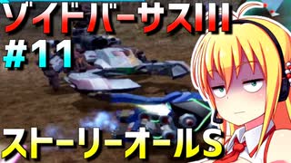 ダウナーマキがゾイドバーサスⅢのストーリーオールSを目指して頑張ってプレイ#11