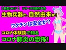 【 新型コロナウィルス特集・シリーズ5部作予告 】　人工ウイルスか、自然発生か！より致死率の高いウイルスが世界を襲う！ワクチンは安全か？コロナ体験談で知る想像以上のコロナ肺炎の恐怖！