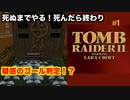 #1 死にゲーを死ぬまでやる トゥームレイダー2【 8ビットさん 】