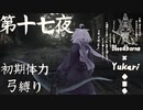 【Bloodborne】弓で獣に挑むなど、なのですか？第十七夜
