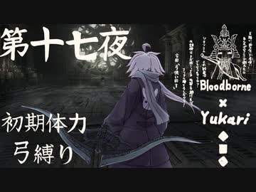【Bloodborne】弓で獣に挑むなど、なのですか？第十七夜