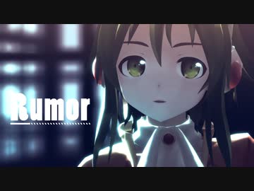 【MMD】ルーマー【MMDカメラ配布あり】