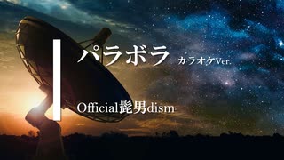 【カラオケ】パラボラ / Official髭男dism (ガイドメロディありVer.)