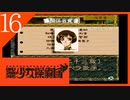【実況】美少女探偵団と行く難事件ツアー#16【御神楽少女探偵団】