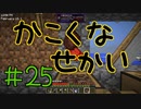 【minecraft1.12.2】かこくなせかい　Part25【ゆっくり実況】