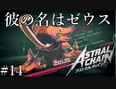 「名前負けしてません？」【アストラルチェイン 実況】part14