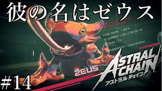 「名前負けしてません？」【アストラルチェイン 実況】part14