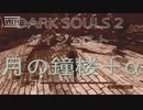 【ダークソウル２】みんなでアンデーッド！月鐘楼【初見実況プレイpart2】