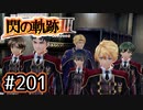 #201 軌跡好きの【閃の軌跡Ⅲ】実況だよ