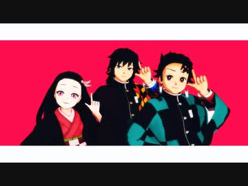 【鬼滅のMMD】惑星ループ【同期・水蟲恋蛇炎風＋α】