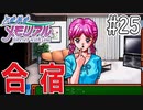 【実況】どうしてもトキメキたい男が「ときめきメモリアル」を実況プレイ#25