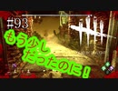 #93【Dead by Daylight】今回は私以外の活躍をお楽しみください