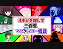 【VOICEROID・ｾﾔﾅｰ他バトル劇場】ﾏｯｹﾝｺｰ物語まとめとキャラクター紹介①「ひじき祭仕様」