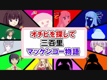 【VOICEROID・ｾﾔﾅｰ他バトル劇場】ﾏｯｹﾝｺｰ物語まとめとキャラクター紹介①「ひじき祭仕様」