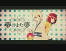 【 歌ってみた 】夢のまた夢【 Liáo 】