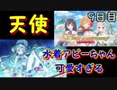 〈プリコネR〉水着アビーちゃんの天使の歌声教で挑む　2.5周年記念ガチャ毎日10連【９日目】