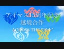 【アイマス15周年記念】 ACROSS THE 