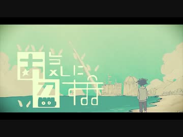 【Cover】お気に召すまま/ゆーり×あめらん