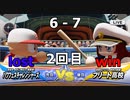 ついに発売されたのでパワフェスやって行きますvs.フリート高校(eBASEBALLパワフルプロ野球2020)#30