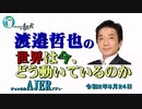 『米中戦争前夜、進むチャイナデカップリング(前半)』渡邉哲也　AJER2020.8.24(5)