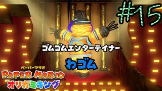主役登場【ペーパーマリオ　オリガミキング】#15