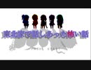 【第六回ひじき祭】東北家で話しあった怖い話【東北ずん子編】