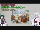 【1分弱ボードゲームレビュー】CABLE CAR【第六回ひじき祭】