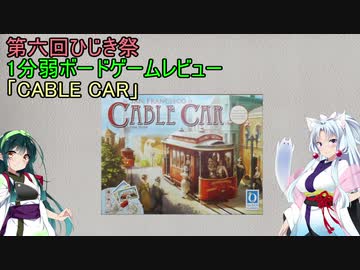 【1分弱ボードゲームレビュー】CABLE CAR【第六回ひじき祭】