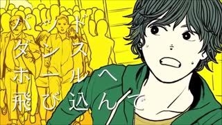 *バッド・ダンス・ホール　歌ってみた【夢恋】